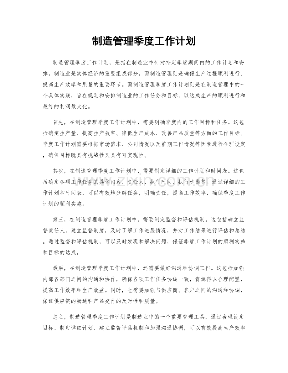 制造管理季度工作计划.docx_第1页