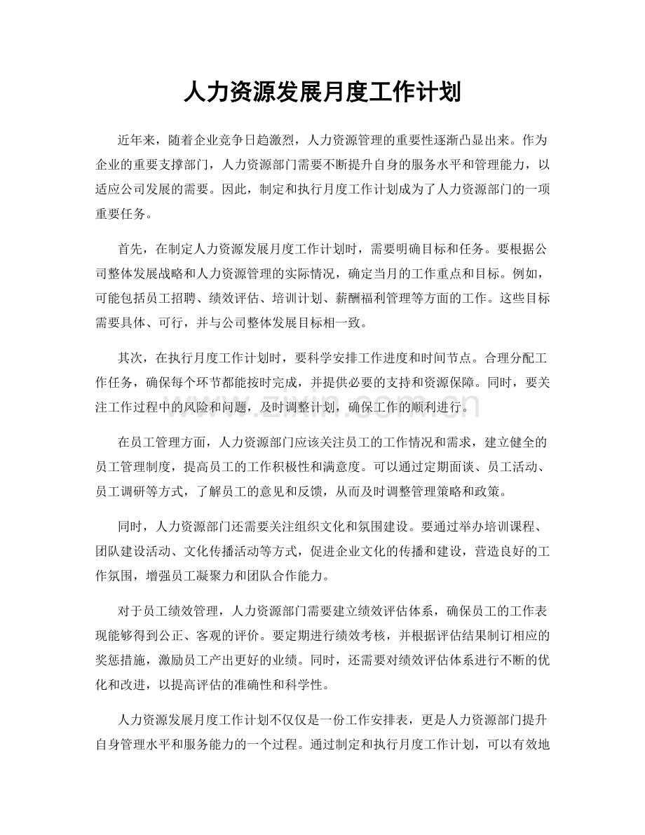 人力资源发展月度工作计划.docx_第1页