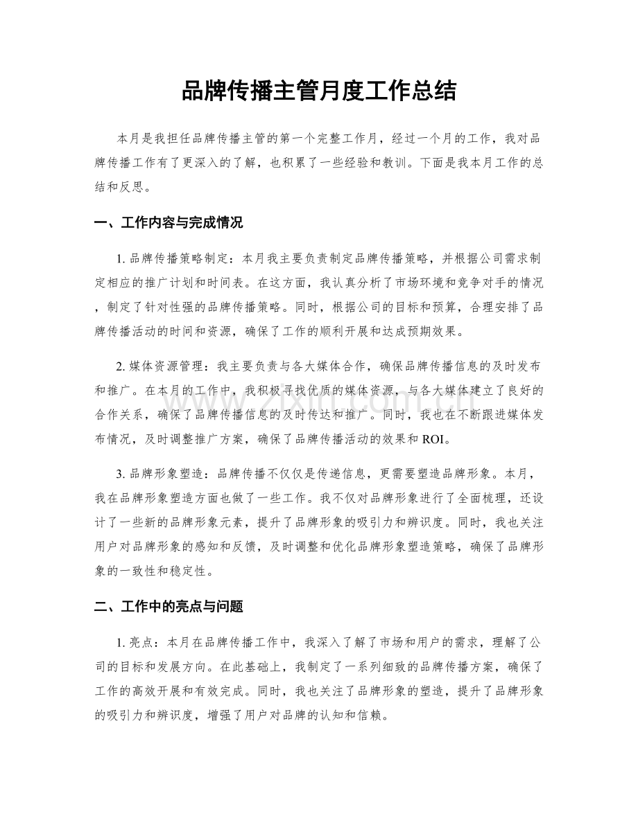 品牌传播主管月度工作总结.docx_第1页