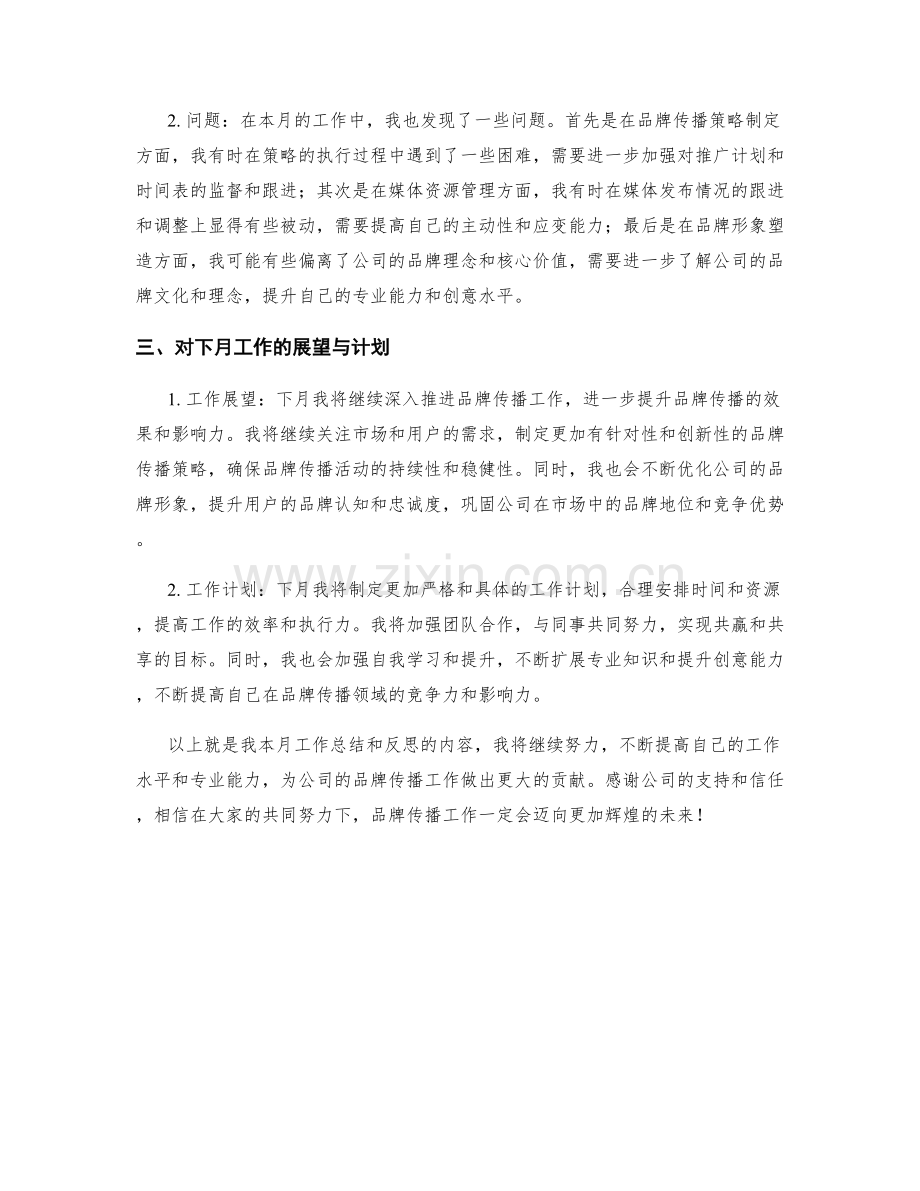 品牌传播主管月度工作总结.docx_第2页