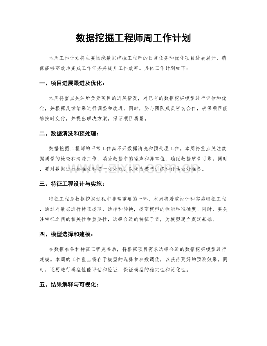 数据挖掘工程师周工作计划.docx_第1页