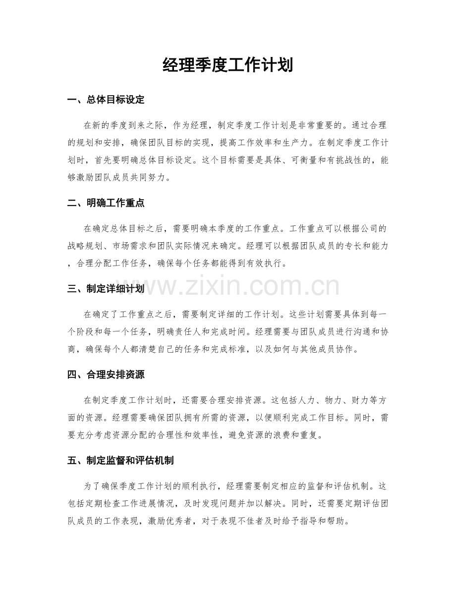 经理季度工作计划.docx_第1页