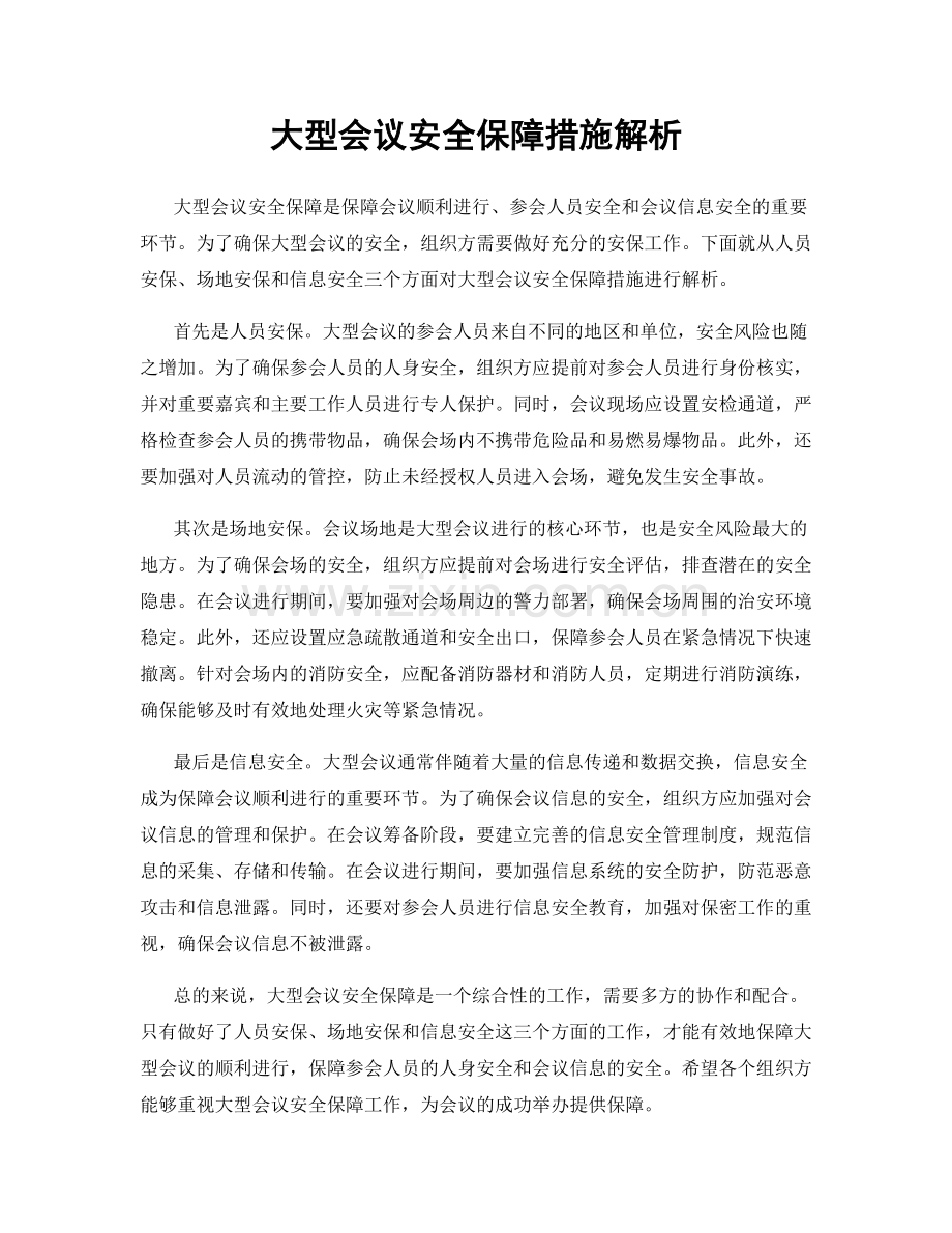 大型会议安全保障措施解析.docx_第1页