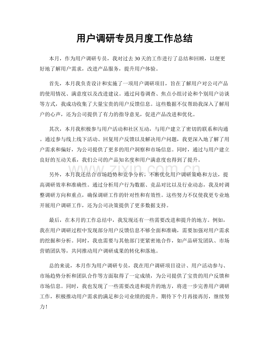 用户调研专员月度工作总结.docx_第1页