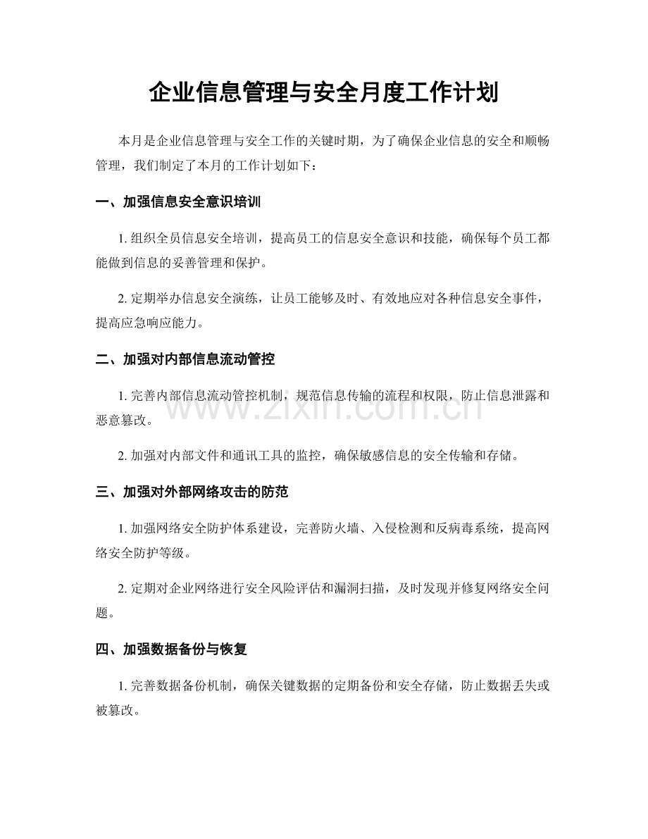 企业信息管理与安全月度工作计划.docx_第1页