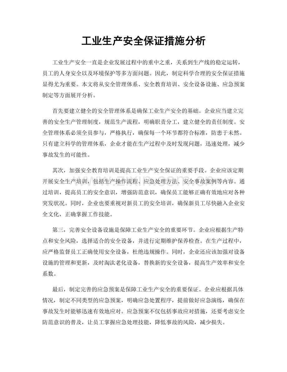 工业生产安全保证措施分析.docx_第1页