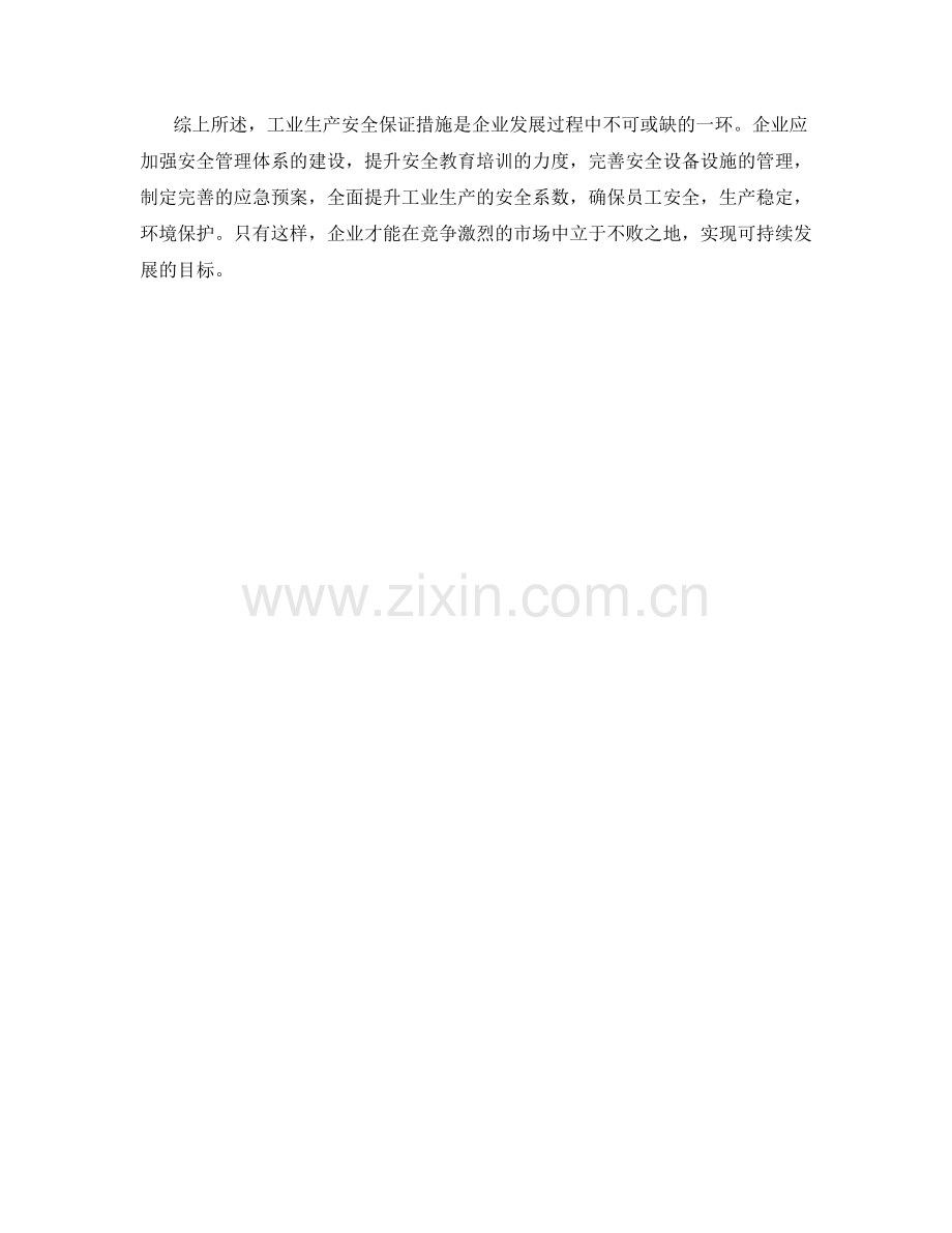 工业生产安全保证措施分析.docx_第2页