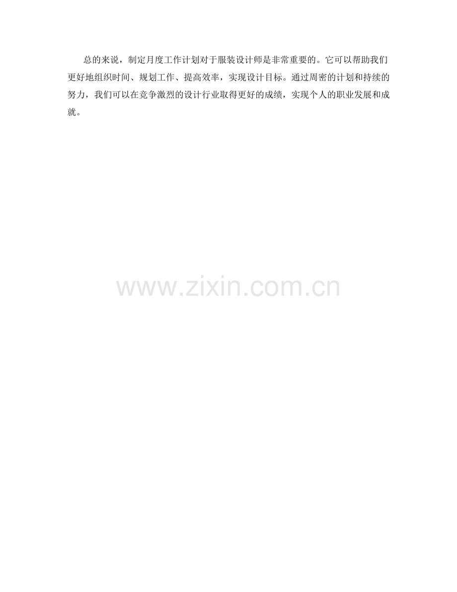 服装设计师月度工作计划.docx_第2页