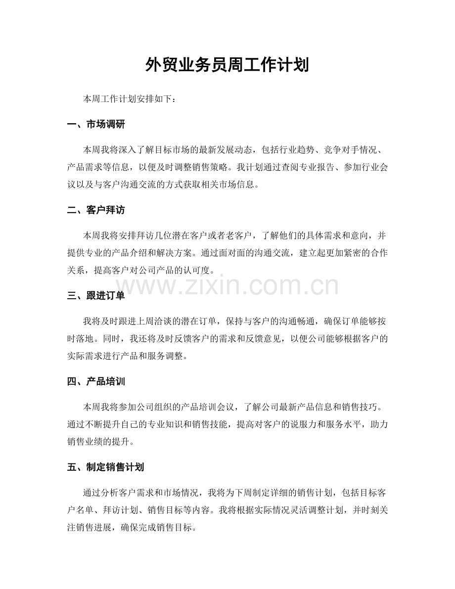 外贸业务员周工作计划.docx_第1页