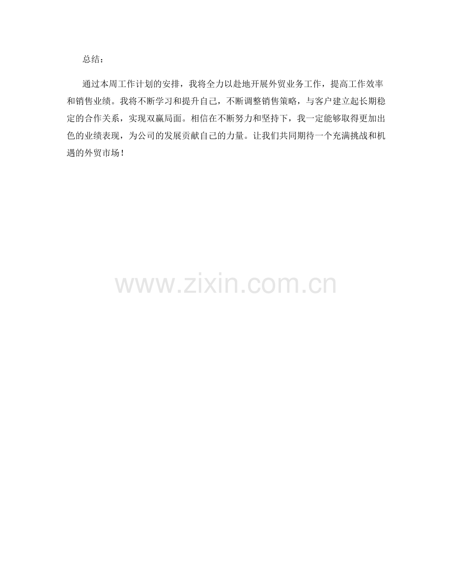 外贸业务员周工作计划.docx_第2页