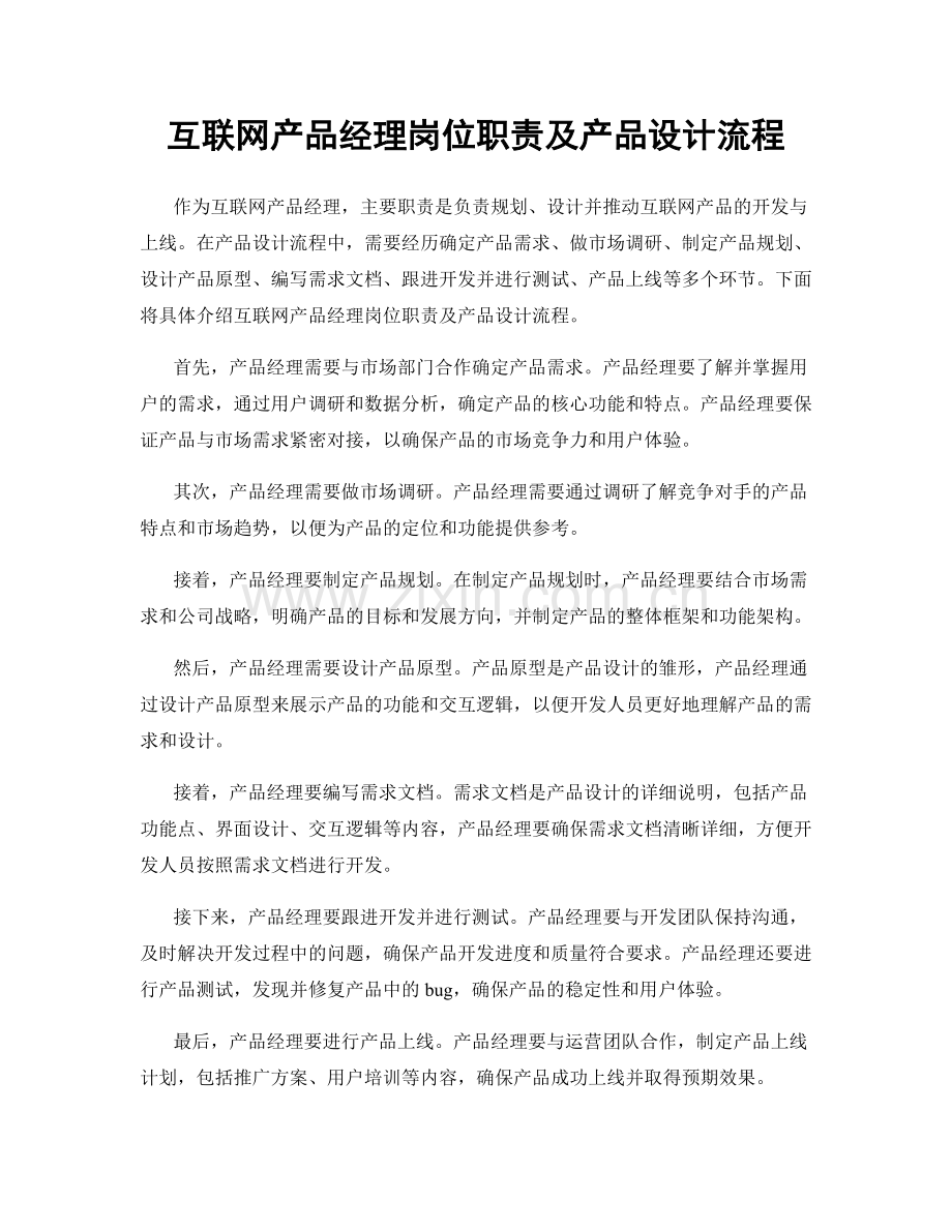 互联网产品经理岗位职责及产品设计流程.docx_第1页