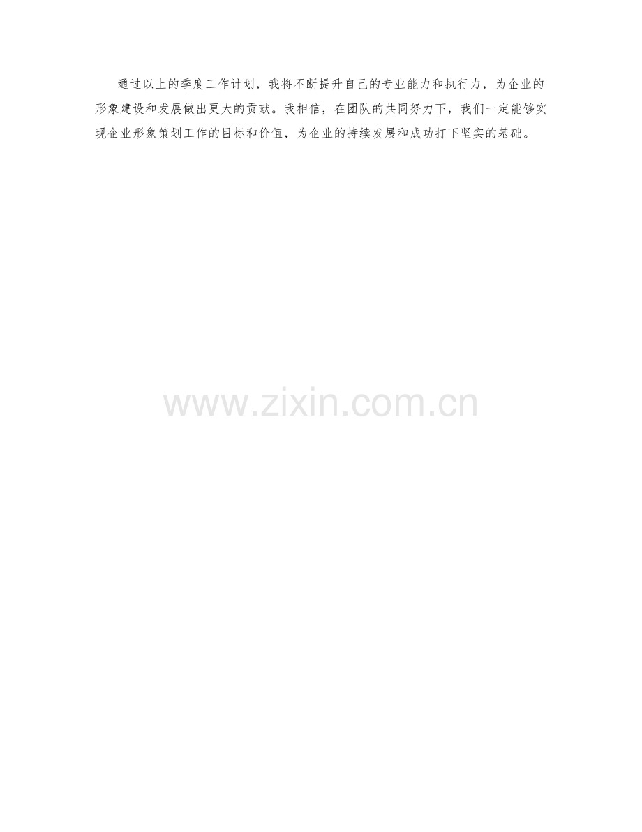 企业形象策划师季度工作计划.docx_第2页