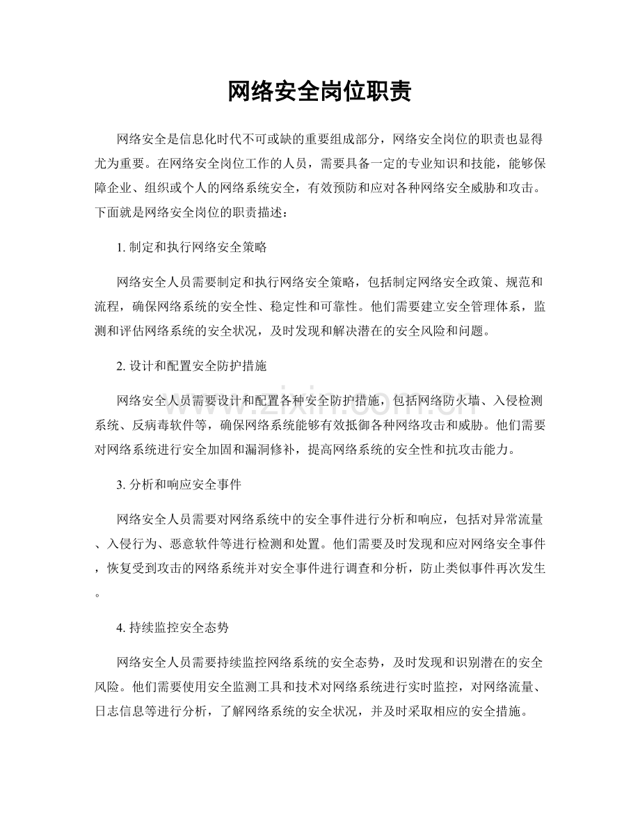 网络安全岗位职责.docx_第1页