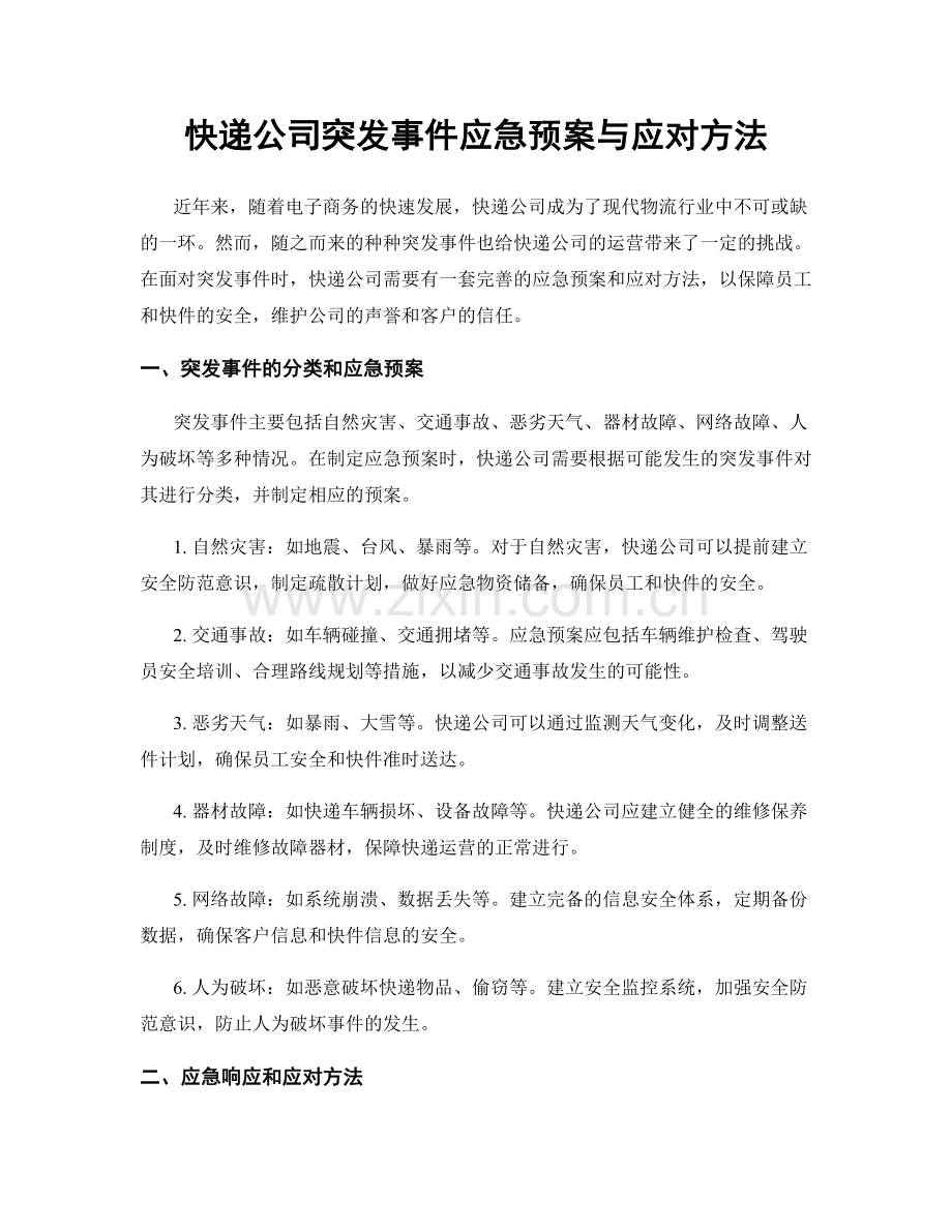 快递公司突发事件应急预案与应对方法.docx_第1页