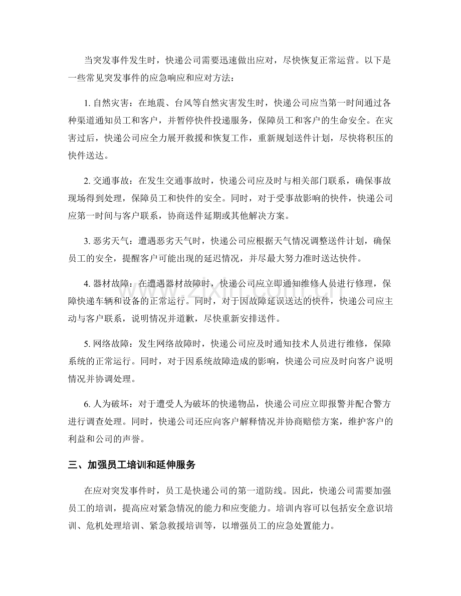 快递公司突发事件应急预案与应对方法.docx_第2页