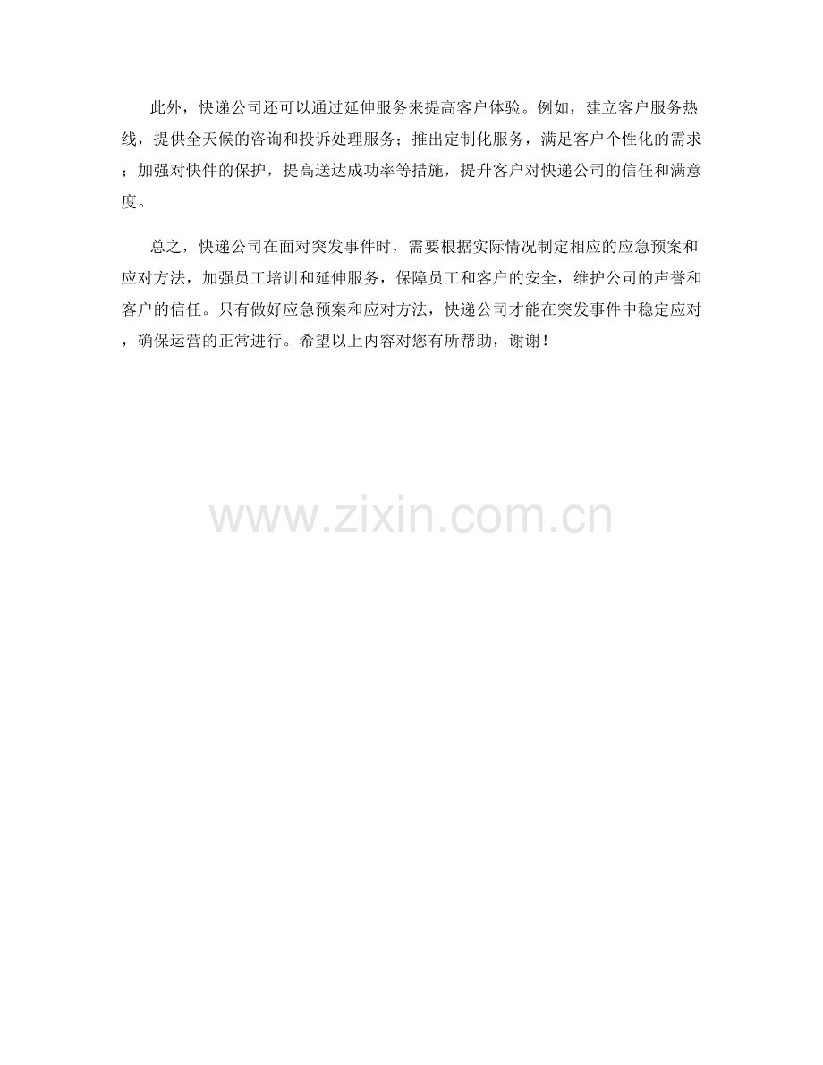 快递公司突发事件应急预案与应对方法.docx_第3页