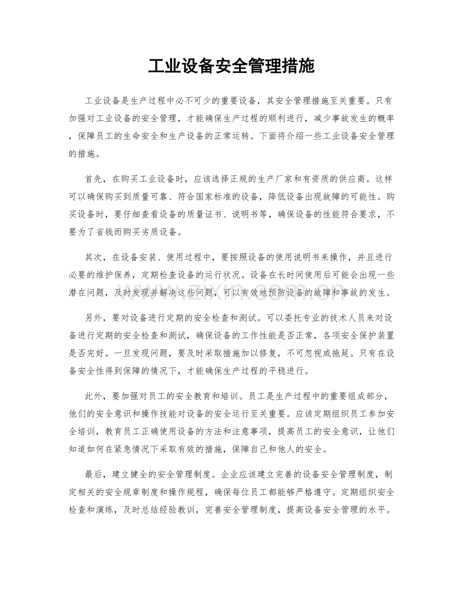 工业设备安全管理措施.docx_第1页