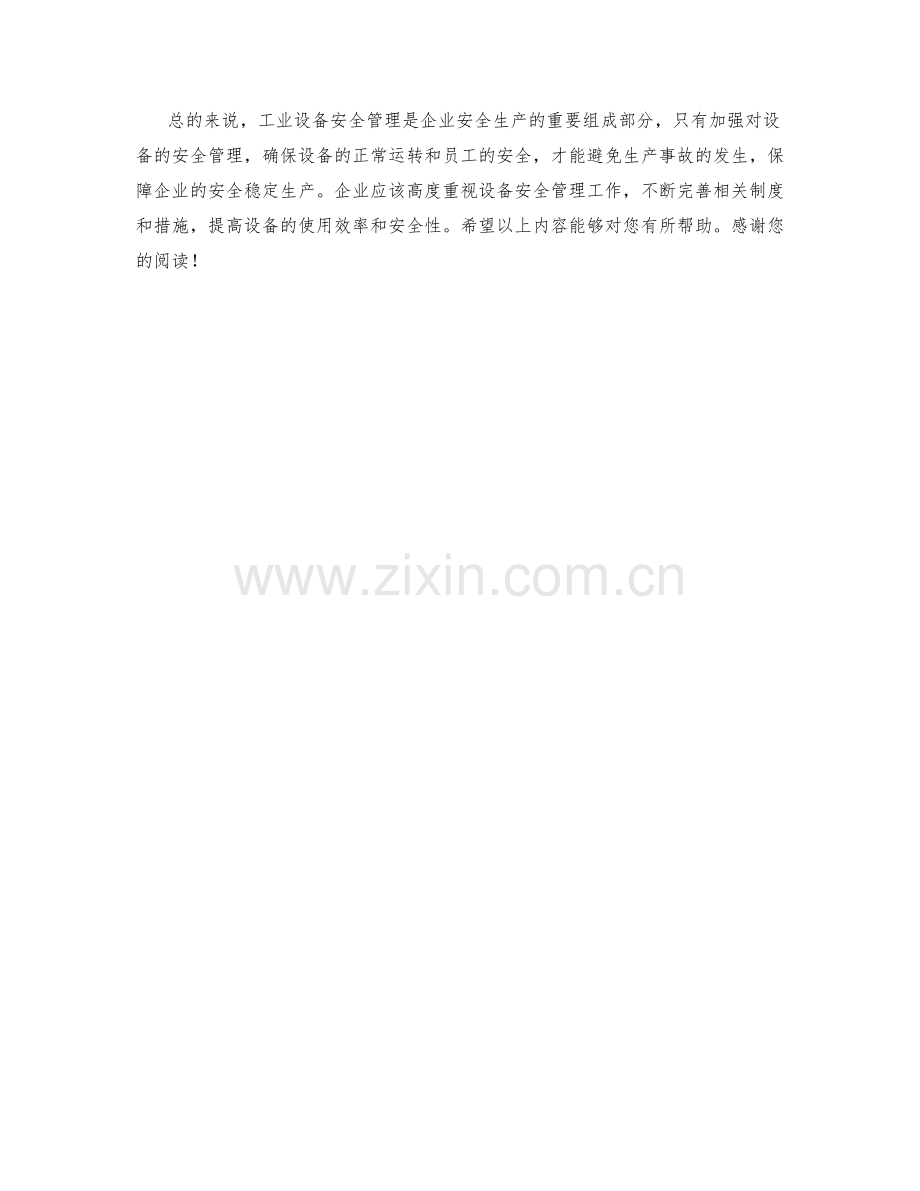 工业设备安全管理措施.docx_第2页