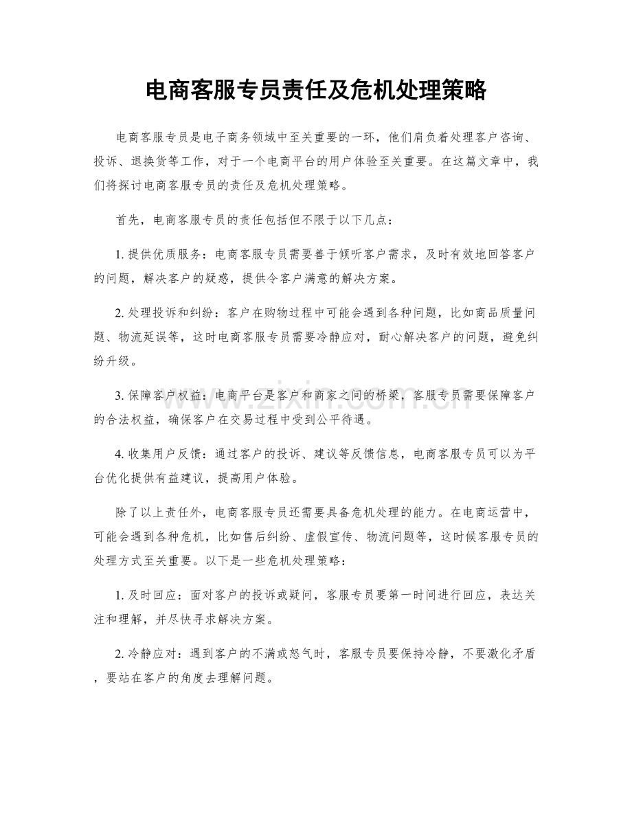 电商客服专员责任及危机处理策略.docx_第1页