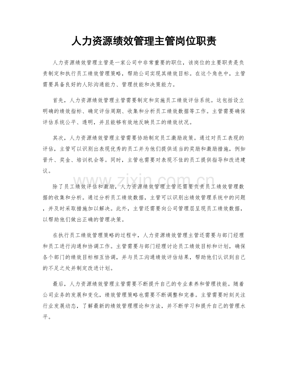 人力资源绩效管理主管岗位职责.docx_第1页