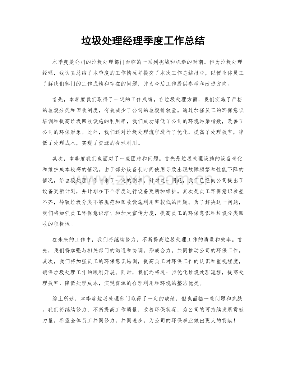 垃圾处理经理季度工作总结.docx_第1页