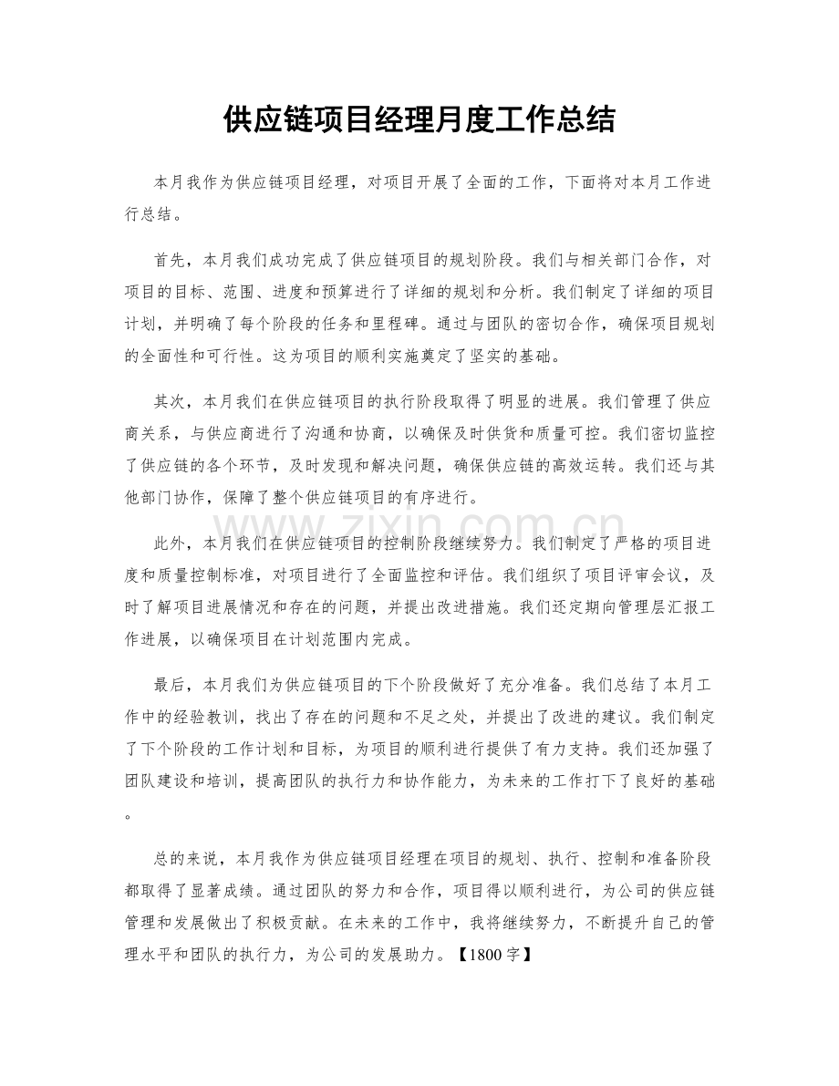 供应链项目经理月度工作总结.docx_第1页