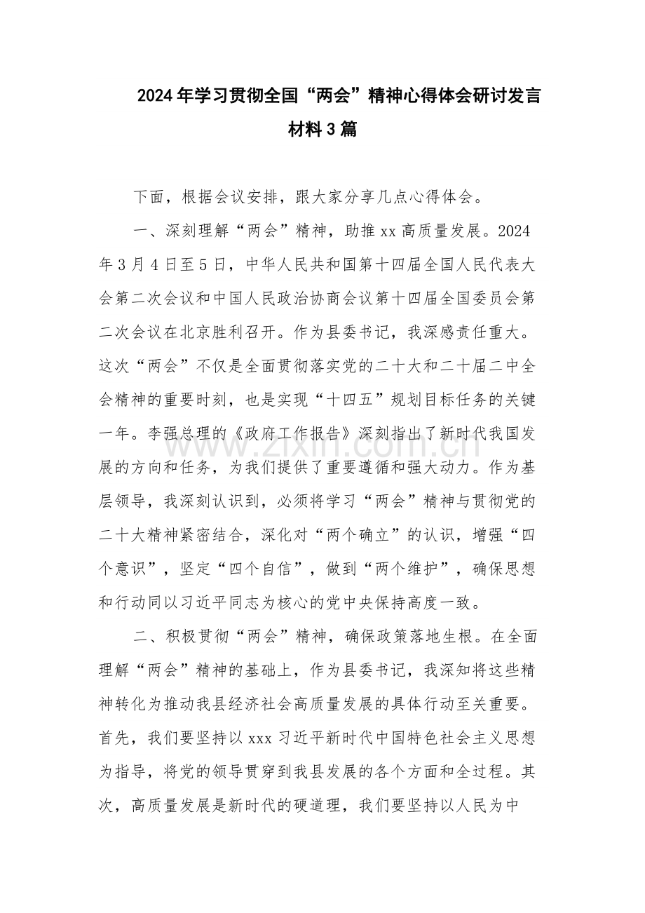 2024年学习贯彻全国“两会”精神心得体会研讨发言材料3篇.docx_第1页