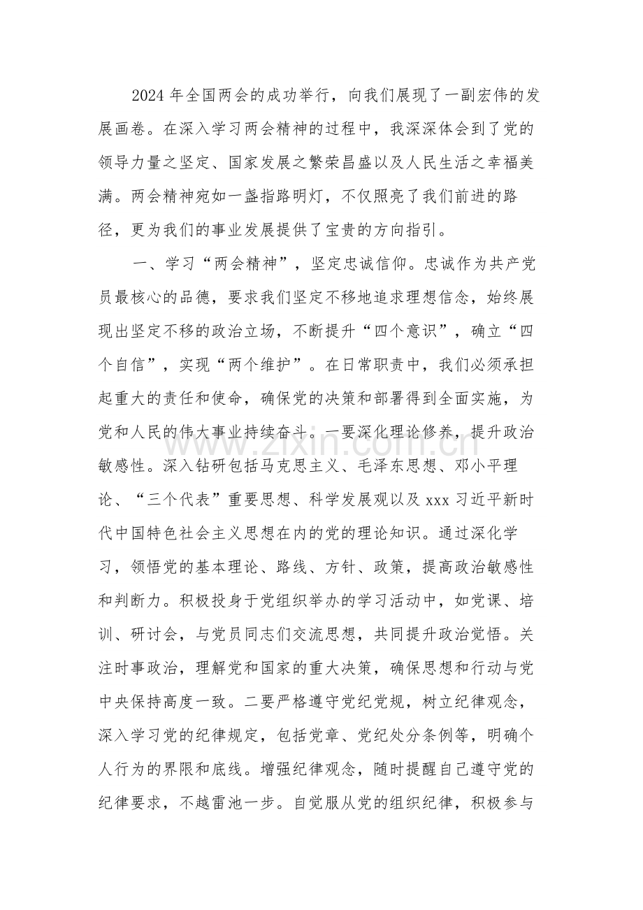 2024年学习贯彻全国“两会”精神心得体会研讨发言材料3篇.docx_第3页