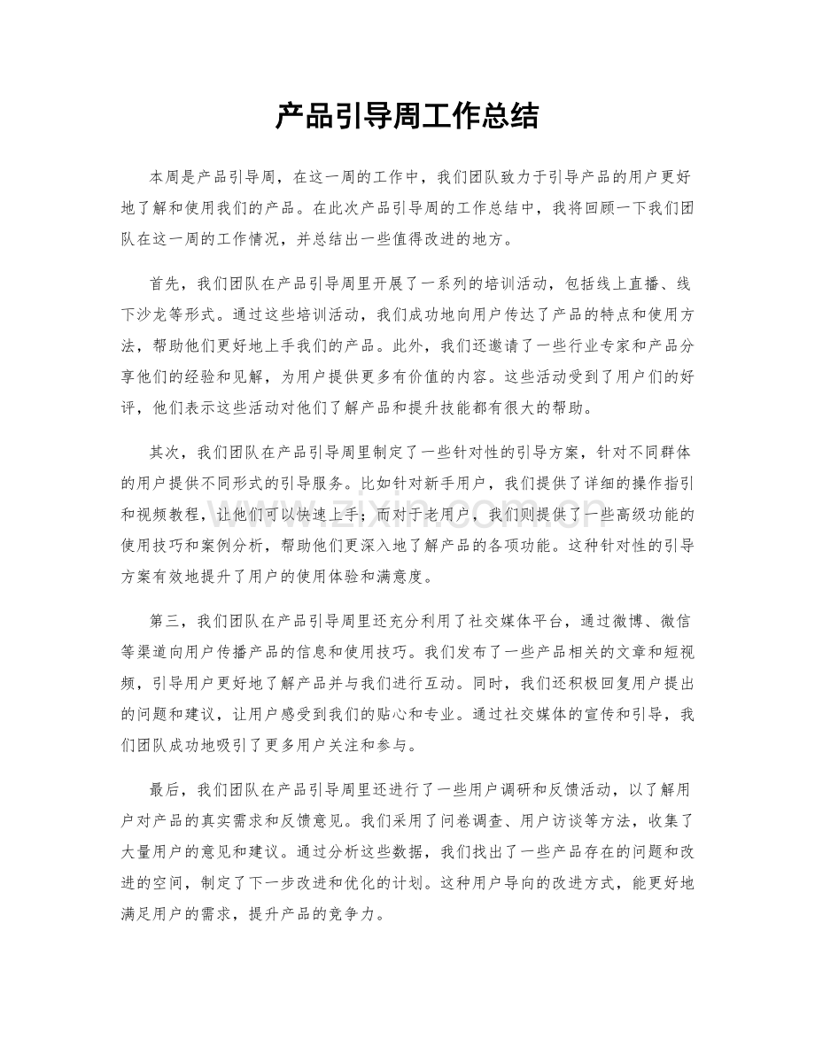 产品引导周工作总结.docx_第1页