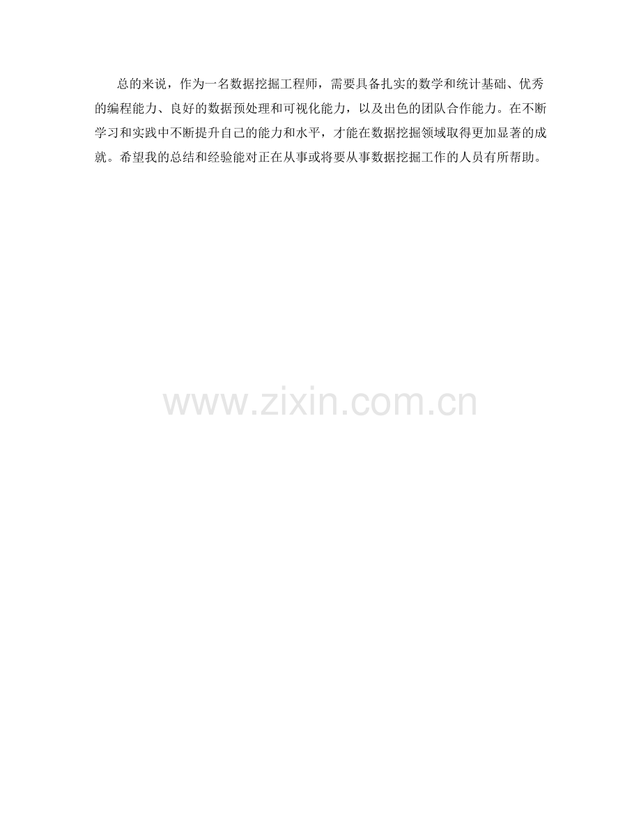 数据挖掘工程师工作总结.docx_第2页