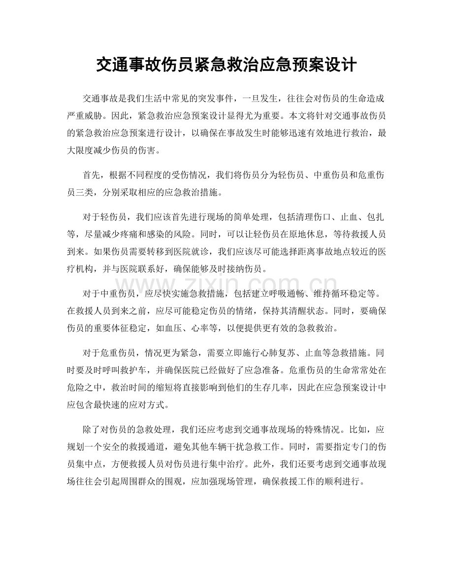 交通事故伤员紧急救治应急预案设计.docx_第1页