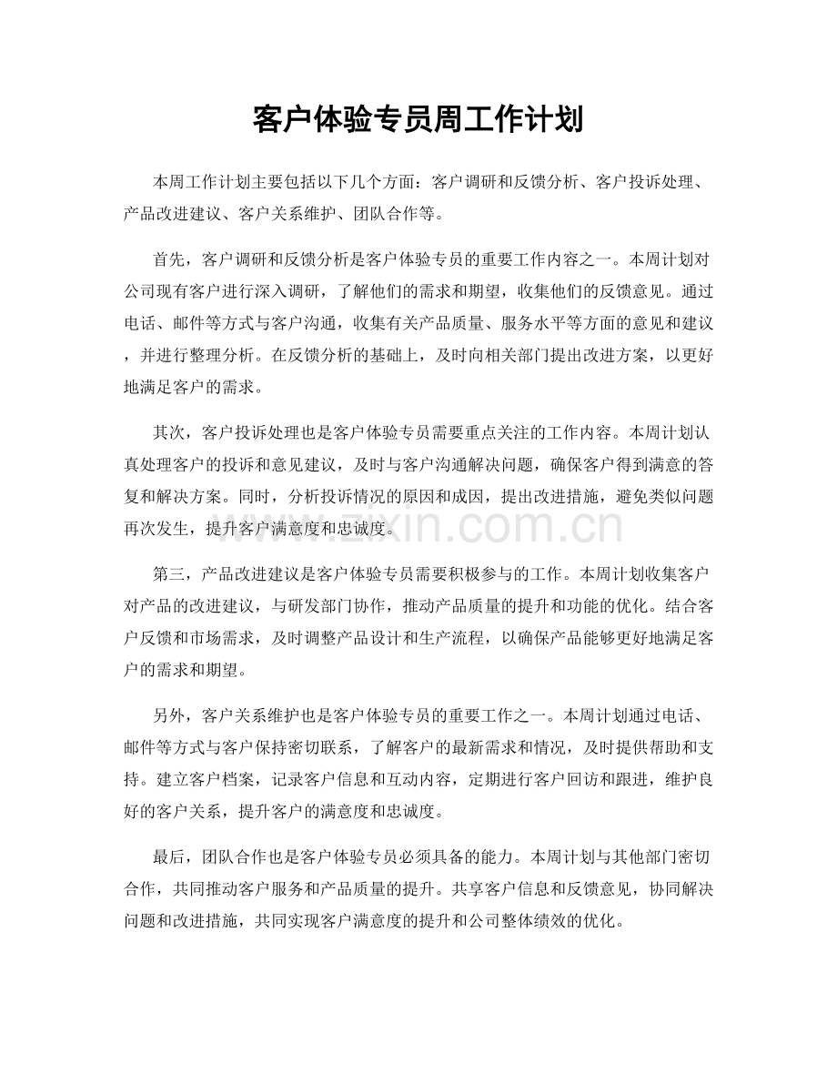 客户体验专员周工作计划.docx_第1页