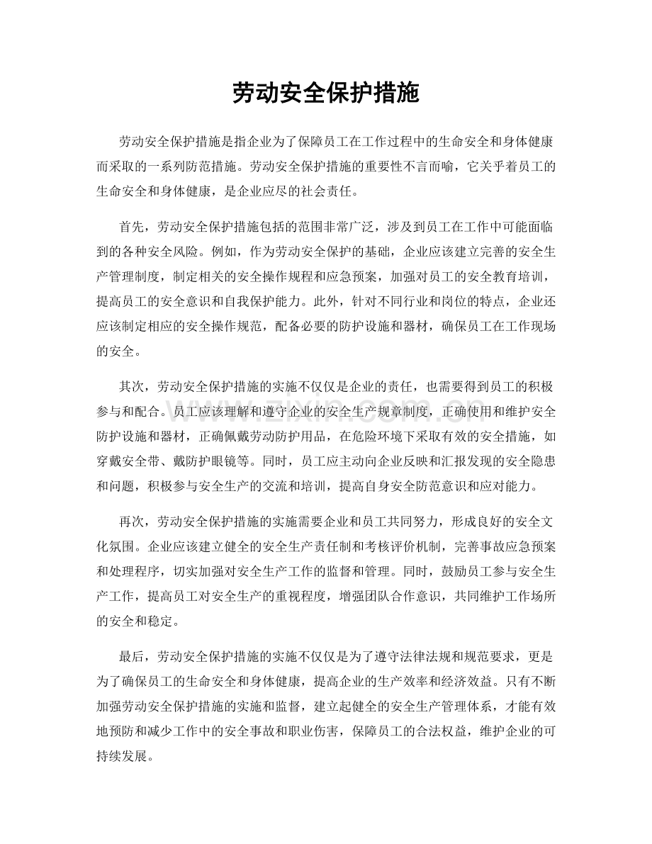 劳动安全保护措施.docx_第1页