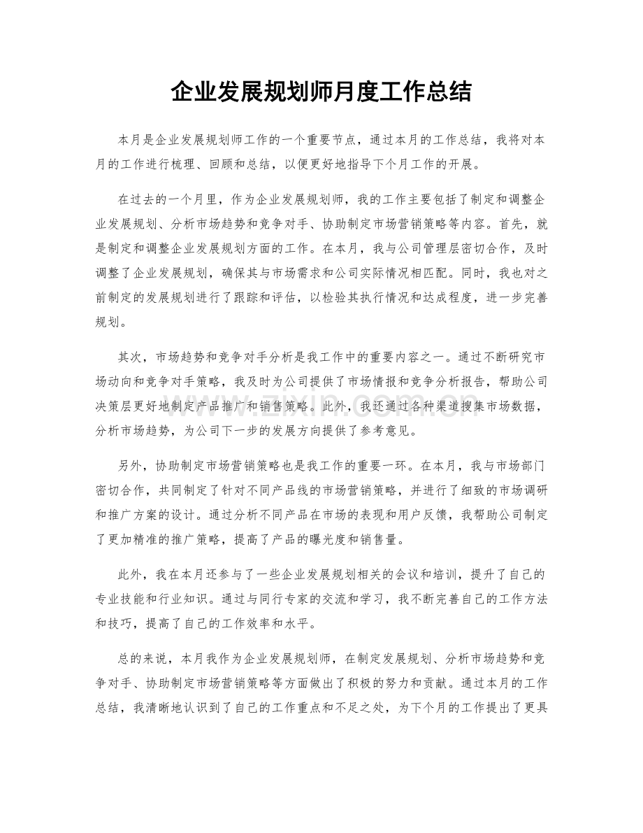 企业发展规划师月度工作总结.docx_第1页