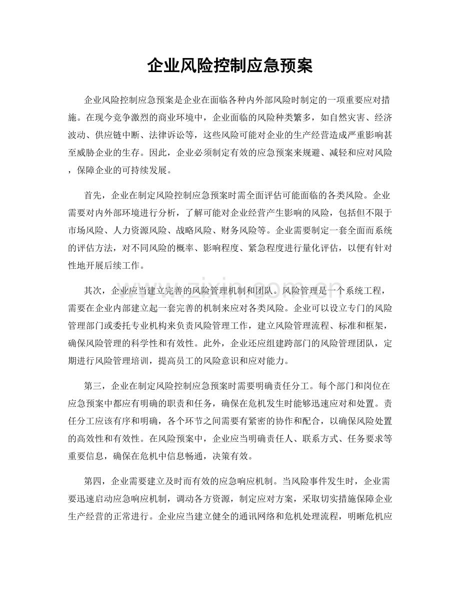 企业风险控制应急预案.docx_第1页