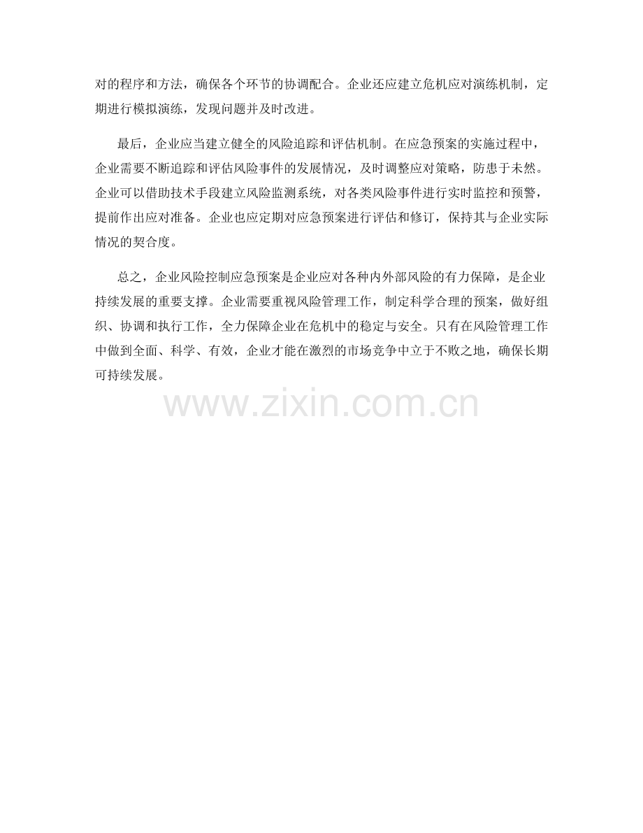 企业风险控制应急预案.docx_第2页