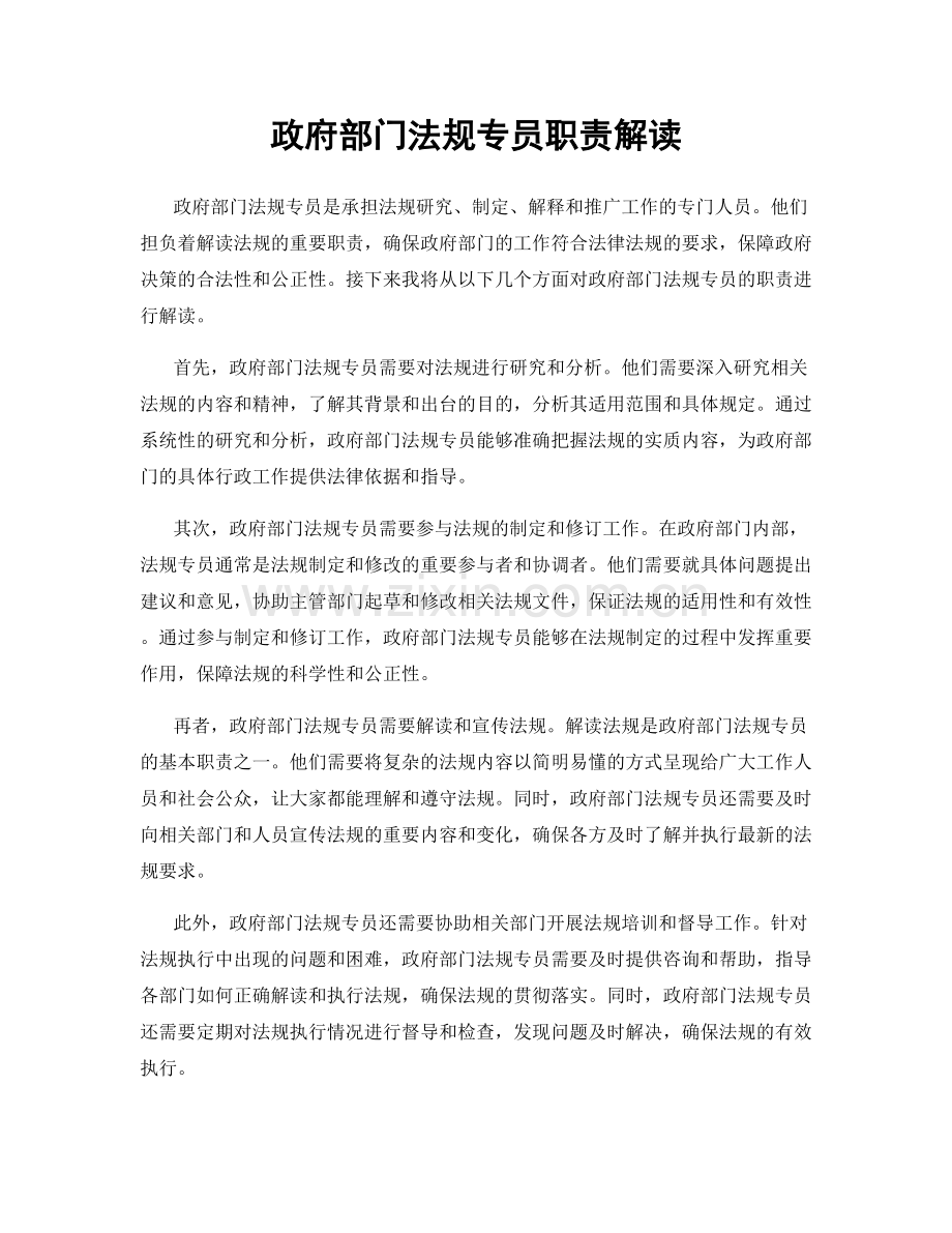 政府部门法规专员职责解读.docx_第1页