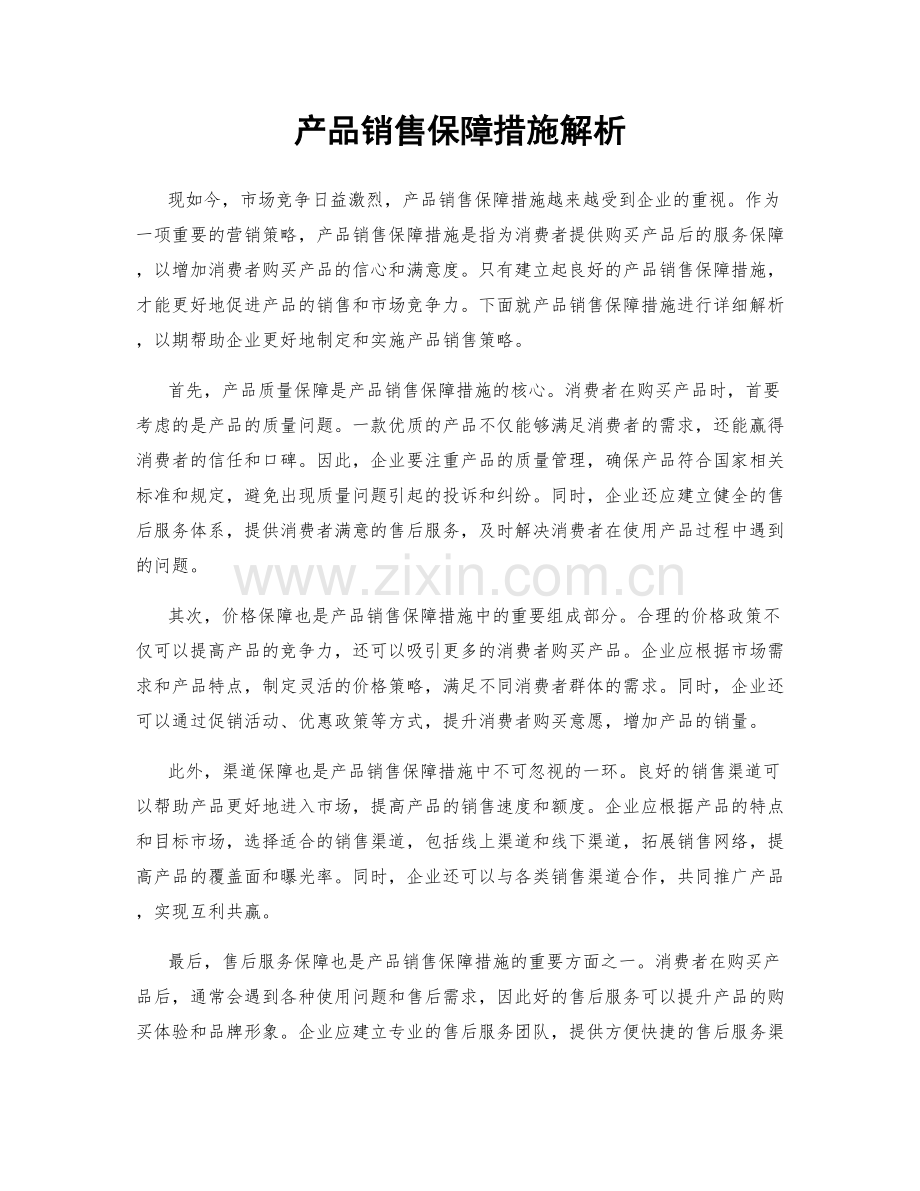 产品销售保障措施解析.docx_第1页