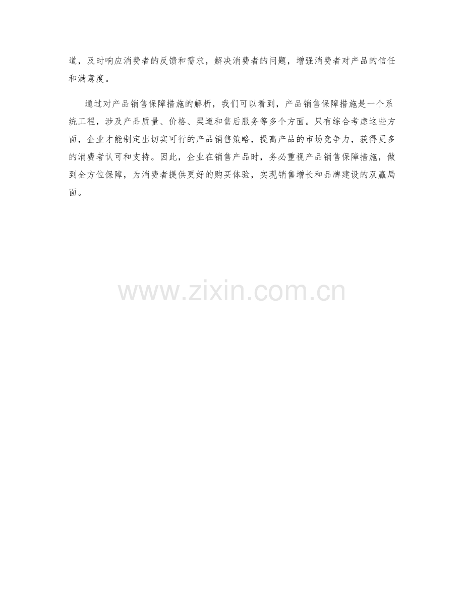 产品销售保障措施解析.docx_第2页