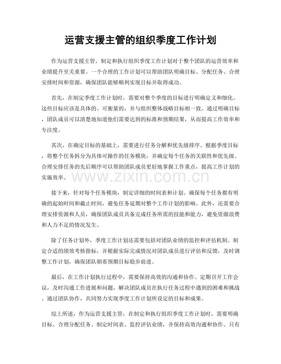 运营支援主管的组织季度工作计划.docx_第1页