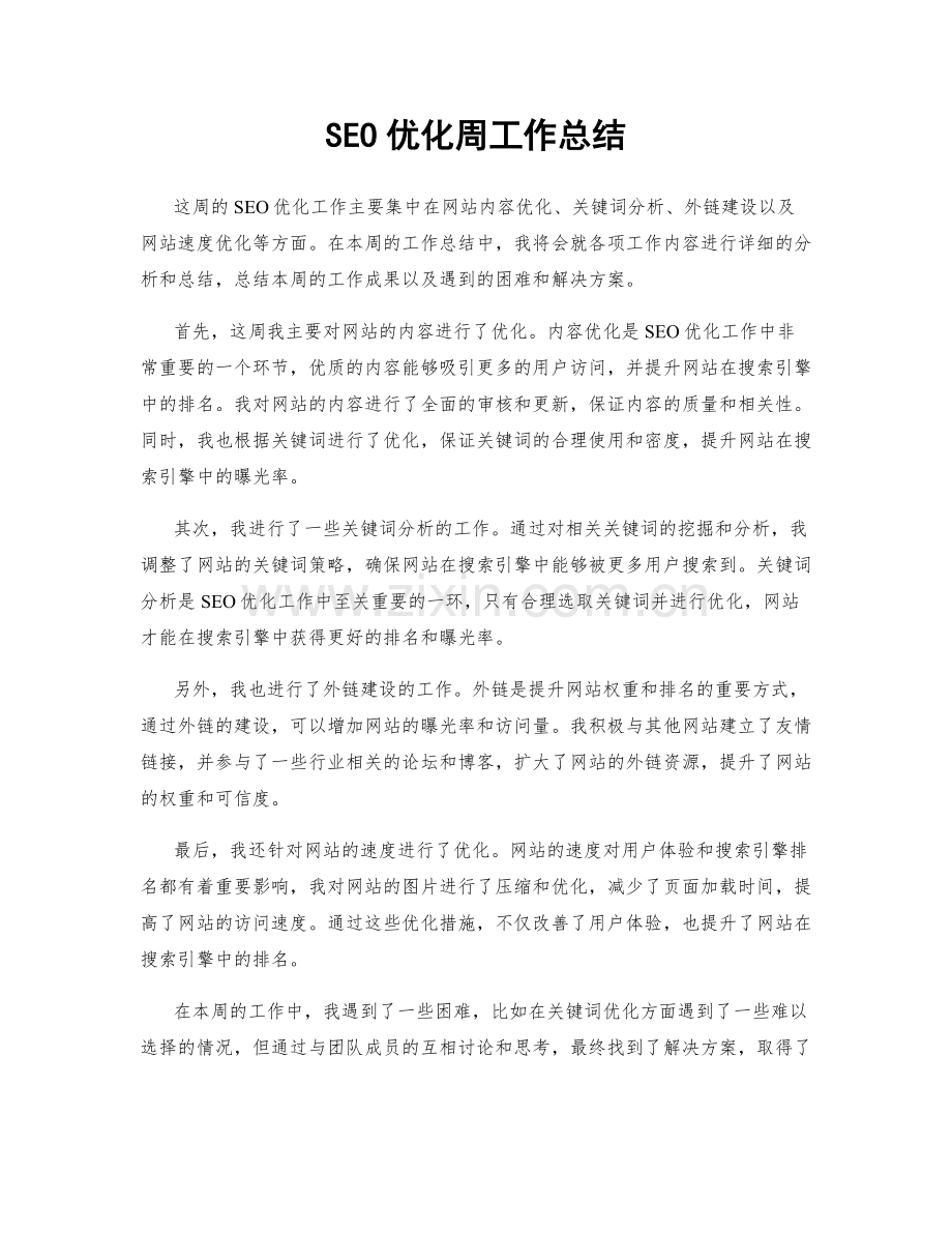 SEO优化周工作总结.docx_第1页