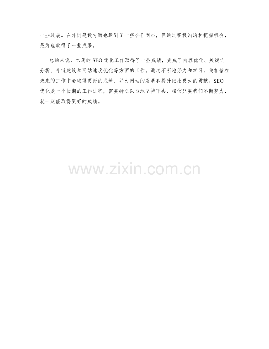 SEO优化周工作总结.docx_第2页