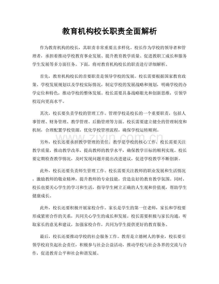 教育机构校长职责全面解析.docx_第1页