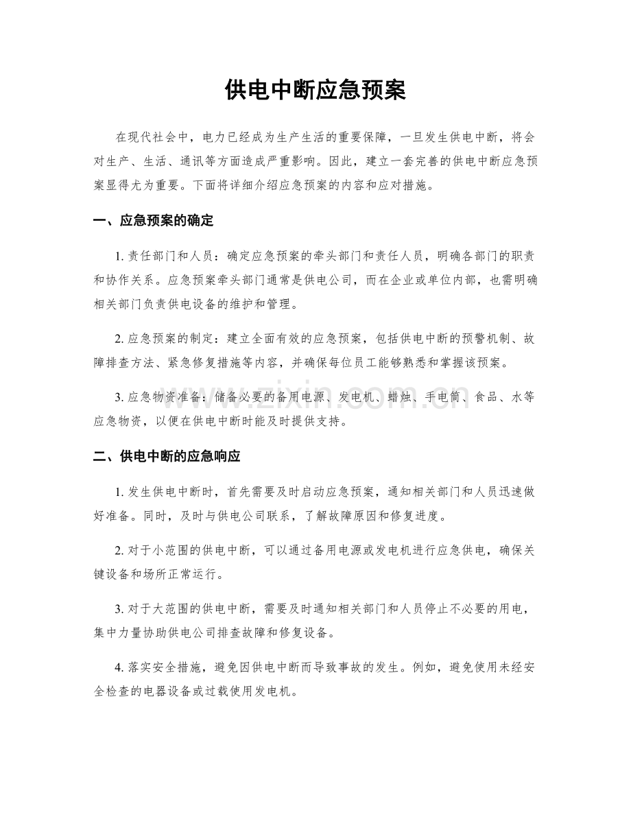 供电中断应急预案.docx_第1页