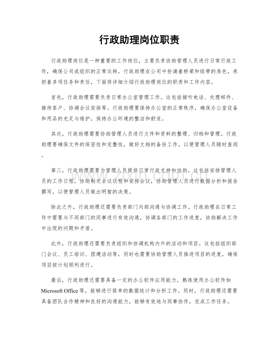 行政助理岗位职责.docx_第1页