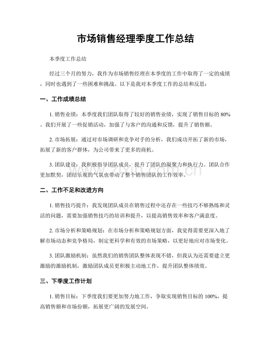 市场销售经理季度工作总结.docx_第1页