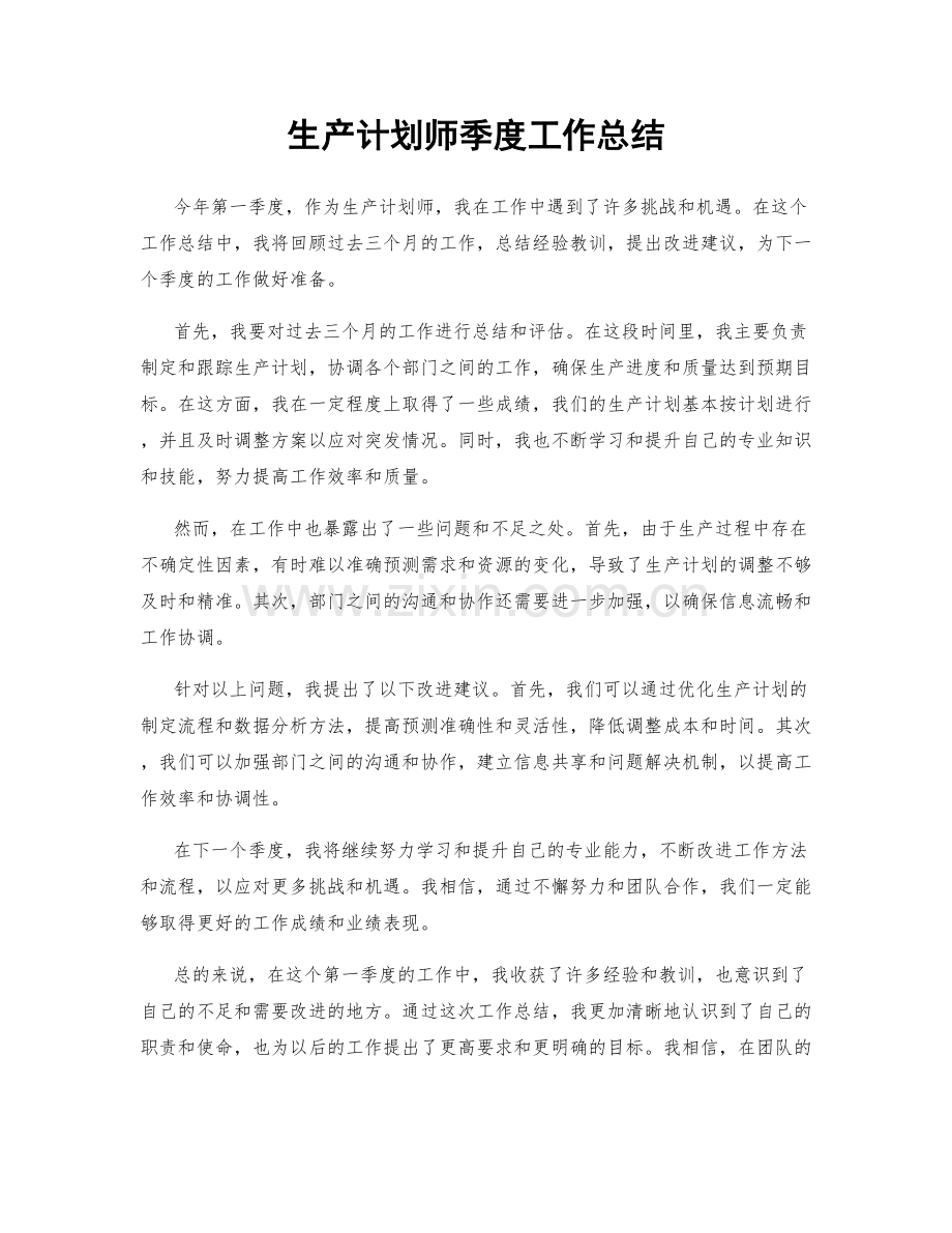 生产计划师季度工作总结.docx_第1页