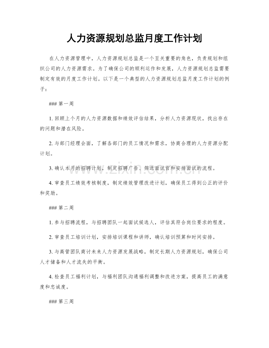 人力资源规划总监月度工作计划.docx_第1页