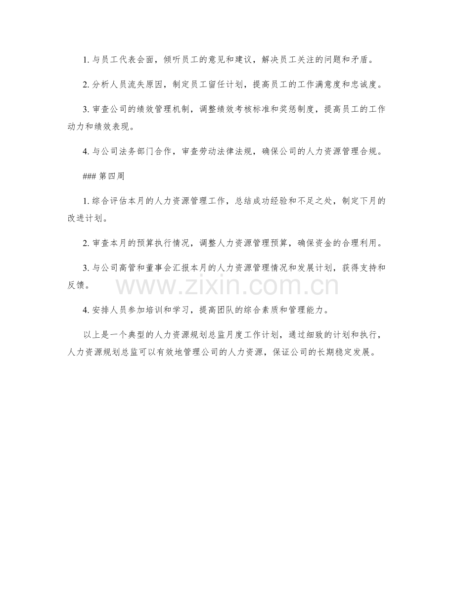 人力资源规划总监月度工作计划.docx_第2页