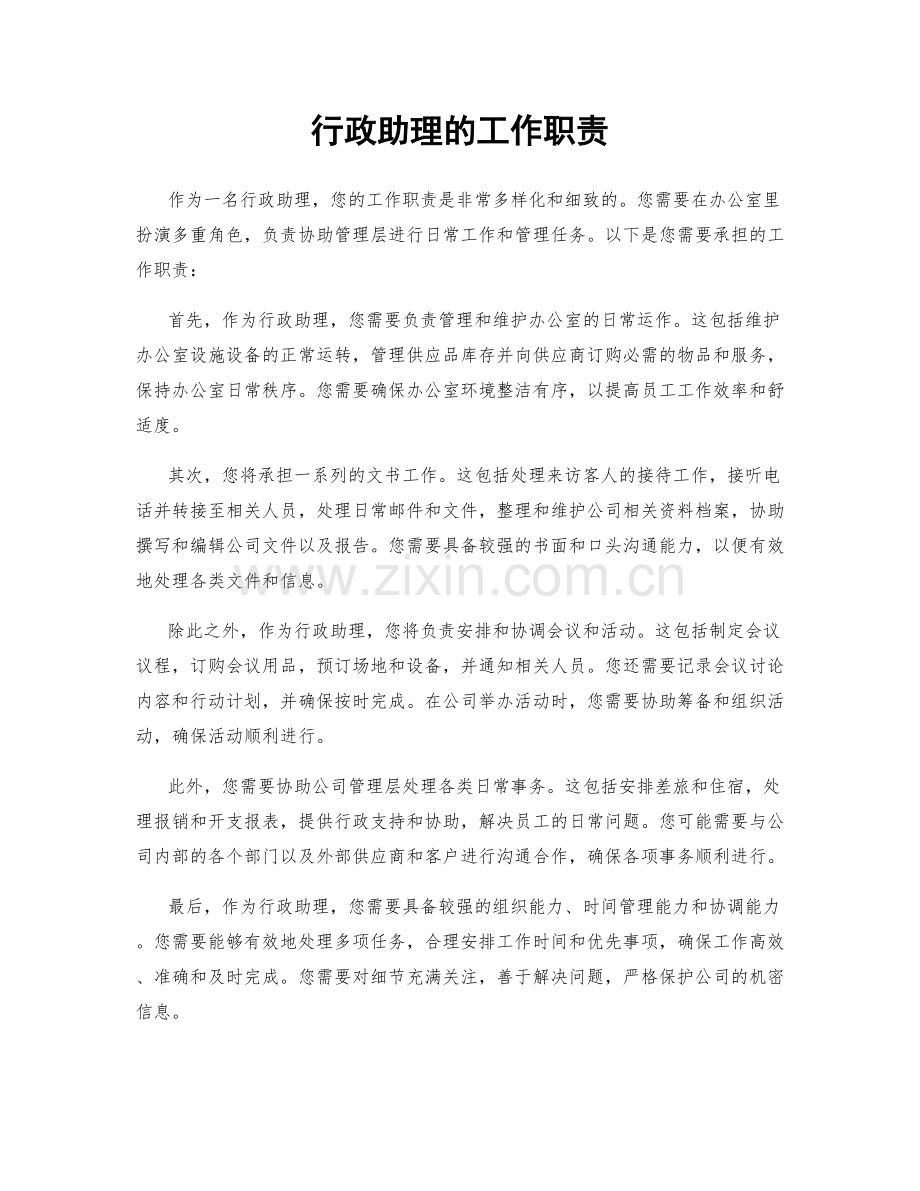 行政助理的工作职责.docx_第1页